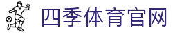 四季体育官网